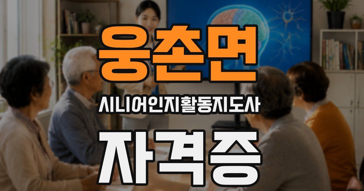 웅촌면 시니어인지활동지도사 자격증