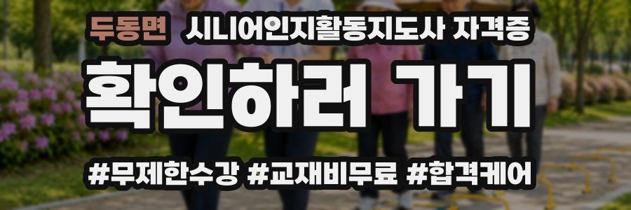 두동면 시니어인지활동지도사 자격증