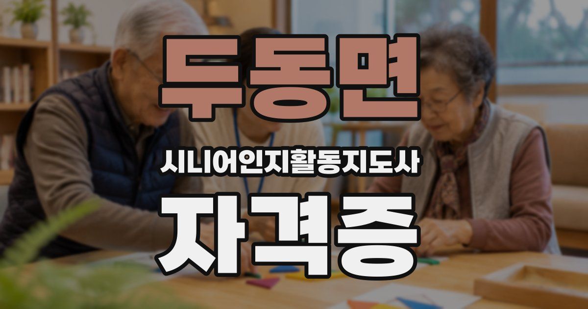 두동면 시니어인지활동지도사 자격증