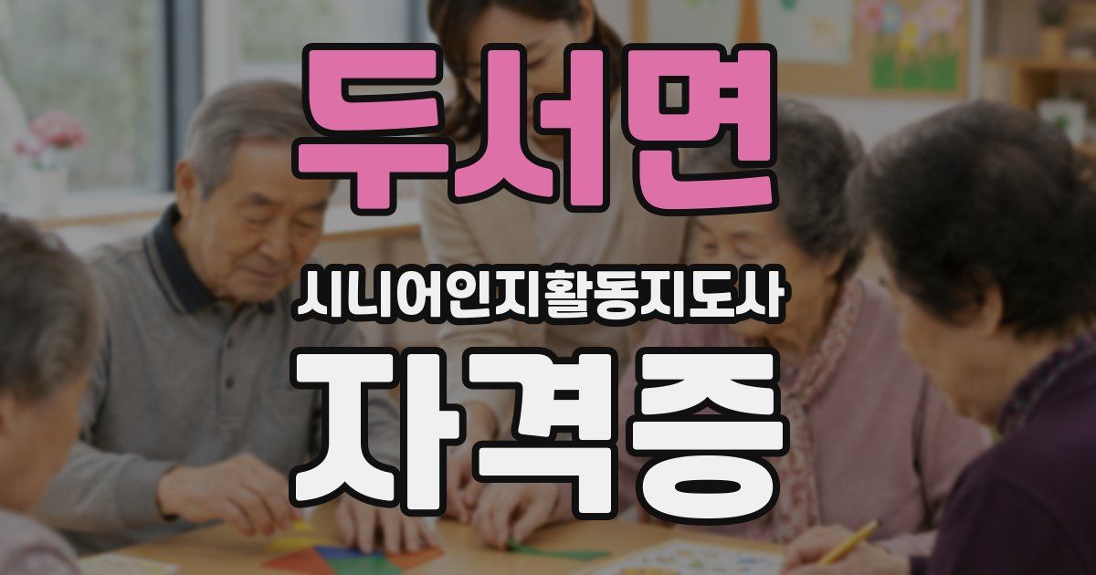 두서면 시니어인지활동지도사 자격증