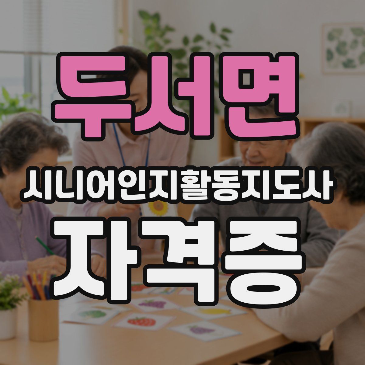 두서면 시니어인지활동지도사 자격증