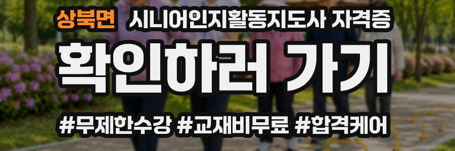 상북면 시니어인지활동지도사 자격증