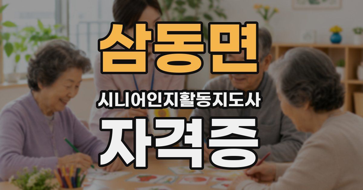 삼동면 시니어인지활동지도사 자격증