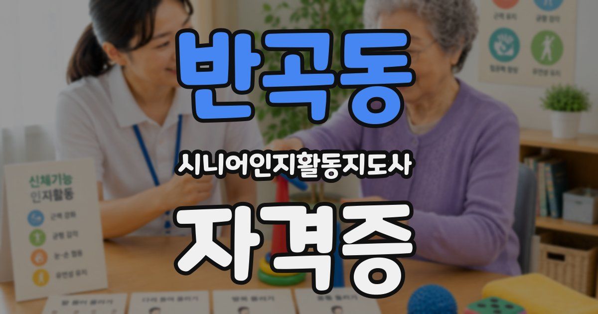 반곡동 시니어인지활동지도사 자격증