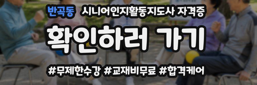 반곡동 시니어인지활동지도사 자격증