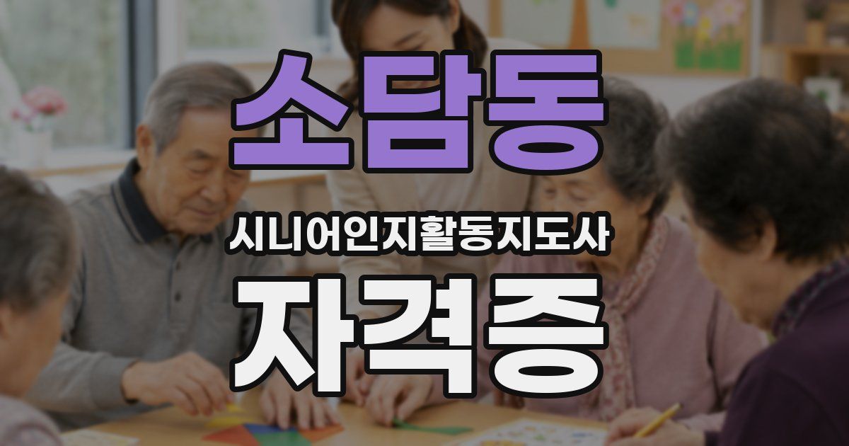 소담동 시니어인지활동지도사 자격증
