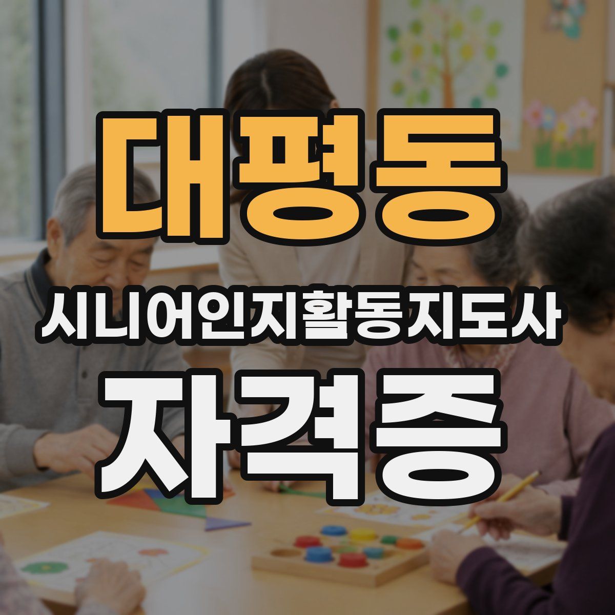 대평동 시니어인지활동지도사 자격증
