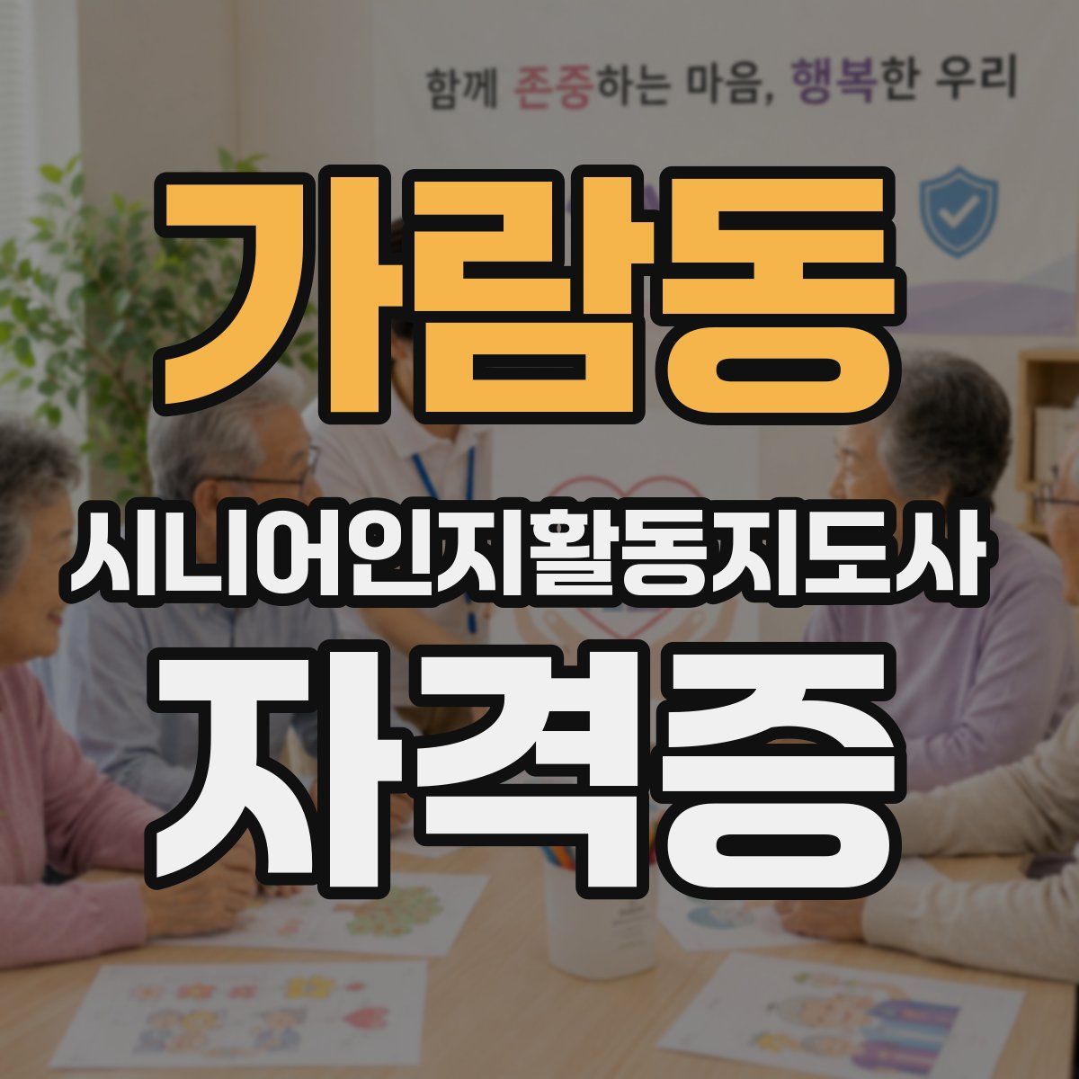 가람동 시니어인지활동지도사 자격증