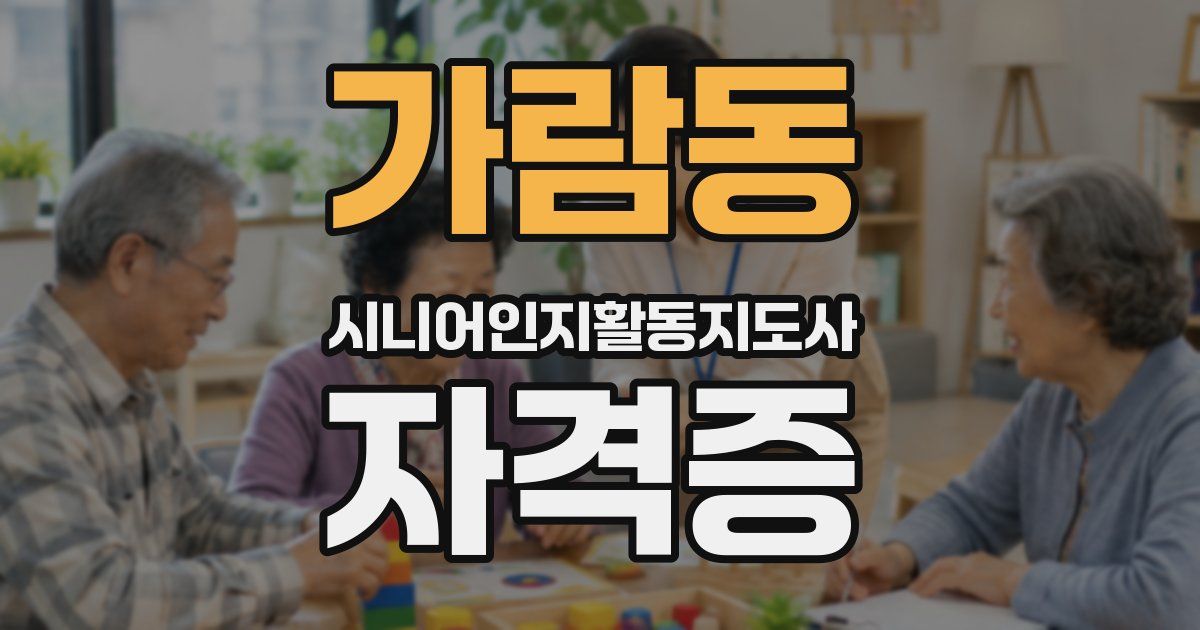가람동 시니어인지활동지도사 자격증