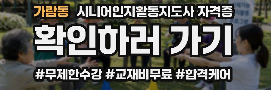 가람동 시니어인지활동지도사 자격증