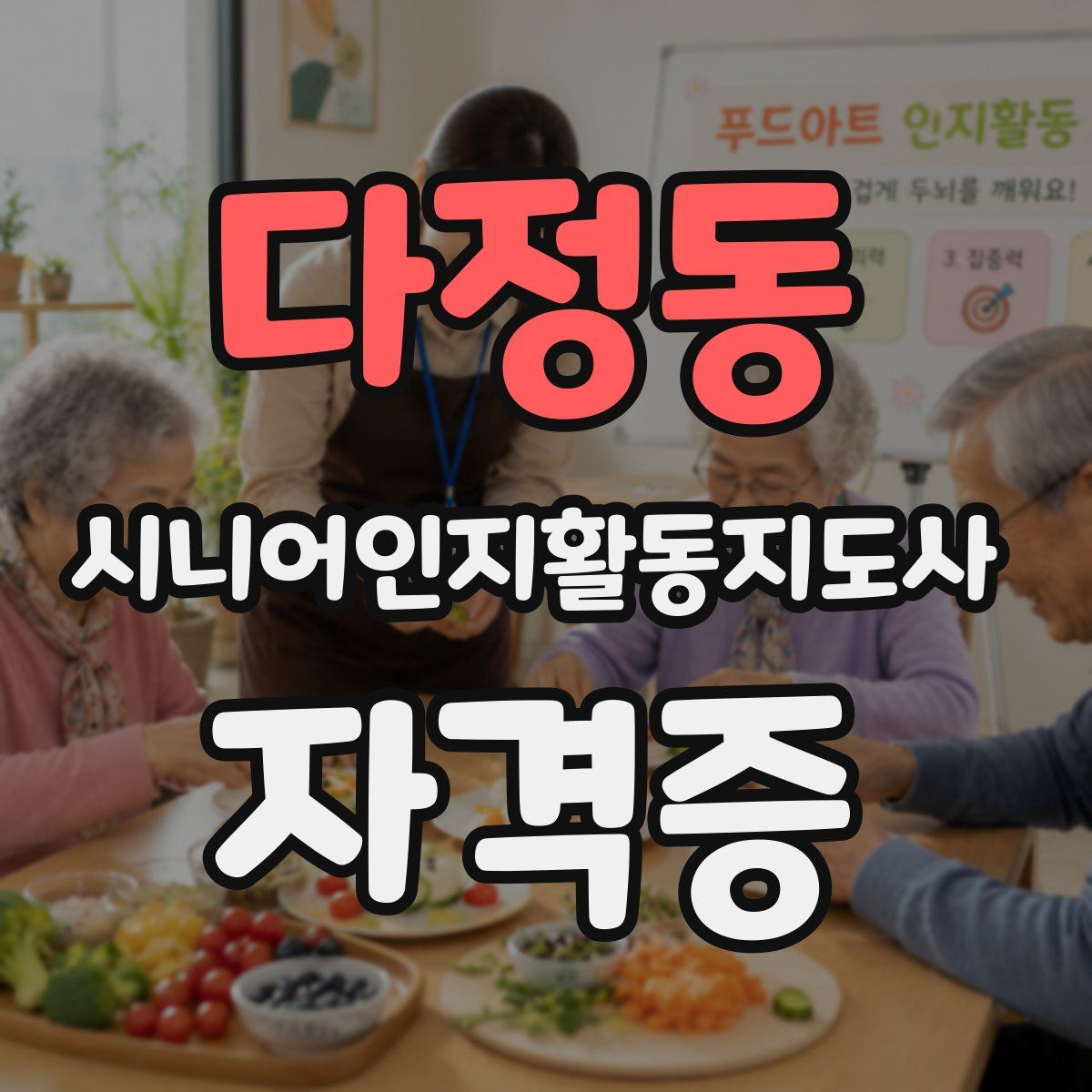 다정동 시니어인지활동지도사 자격증