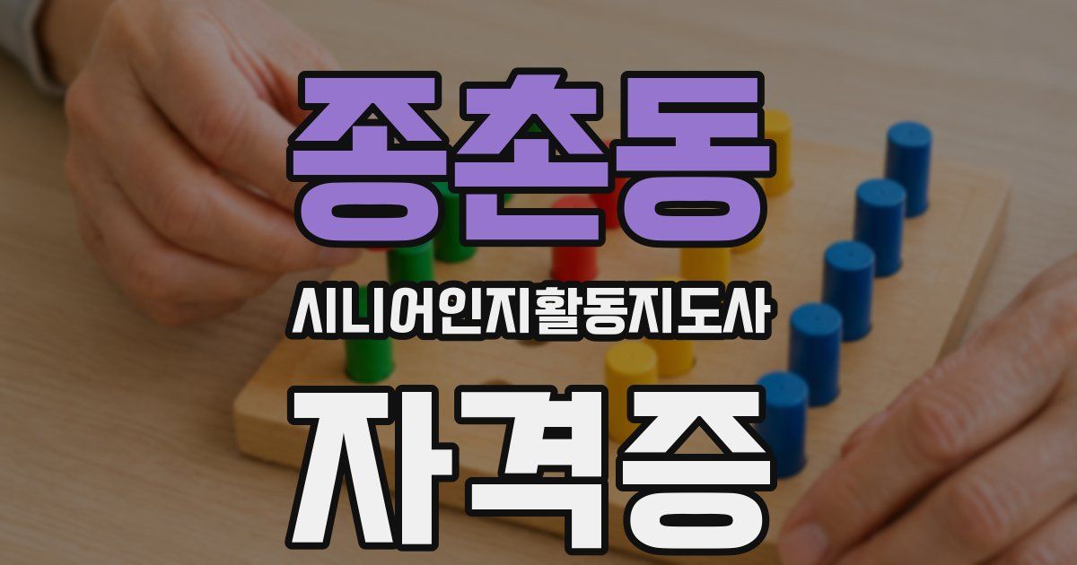 종촌동 시니어인지활동지도사 자격증