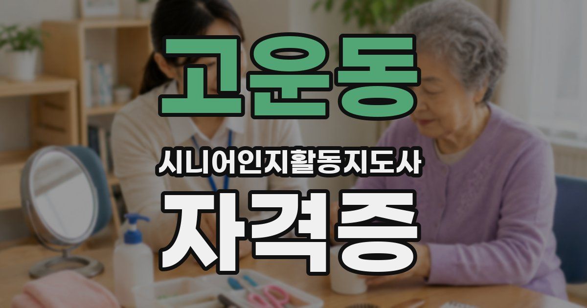 고운동 시니어인지활동지도사 자격증