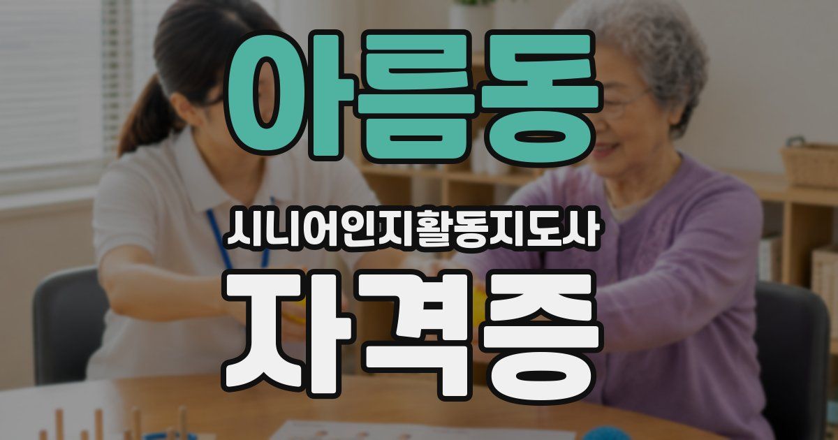 아름동 시니어인지활동지도사 자격증