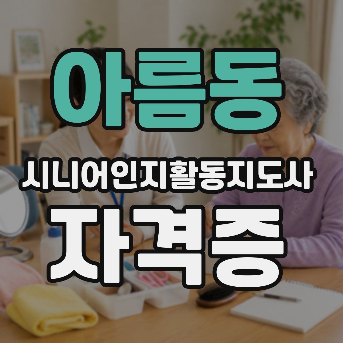 아름동 시니어인지활동지도사 자격증