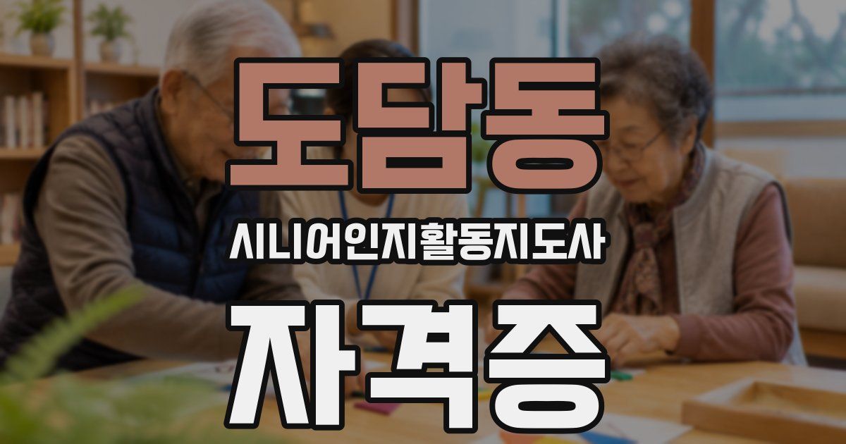 도담동 시니어인지활동지도사 자격증
