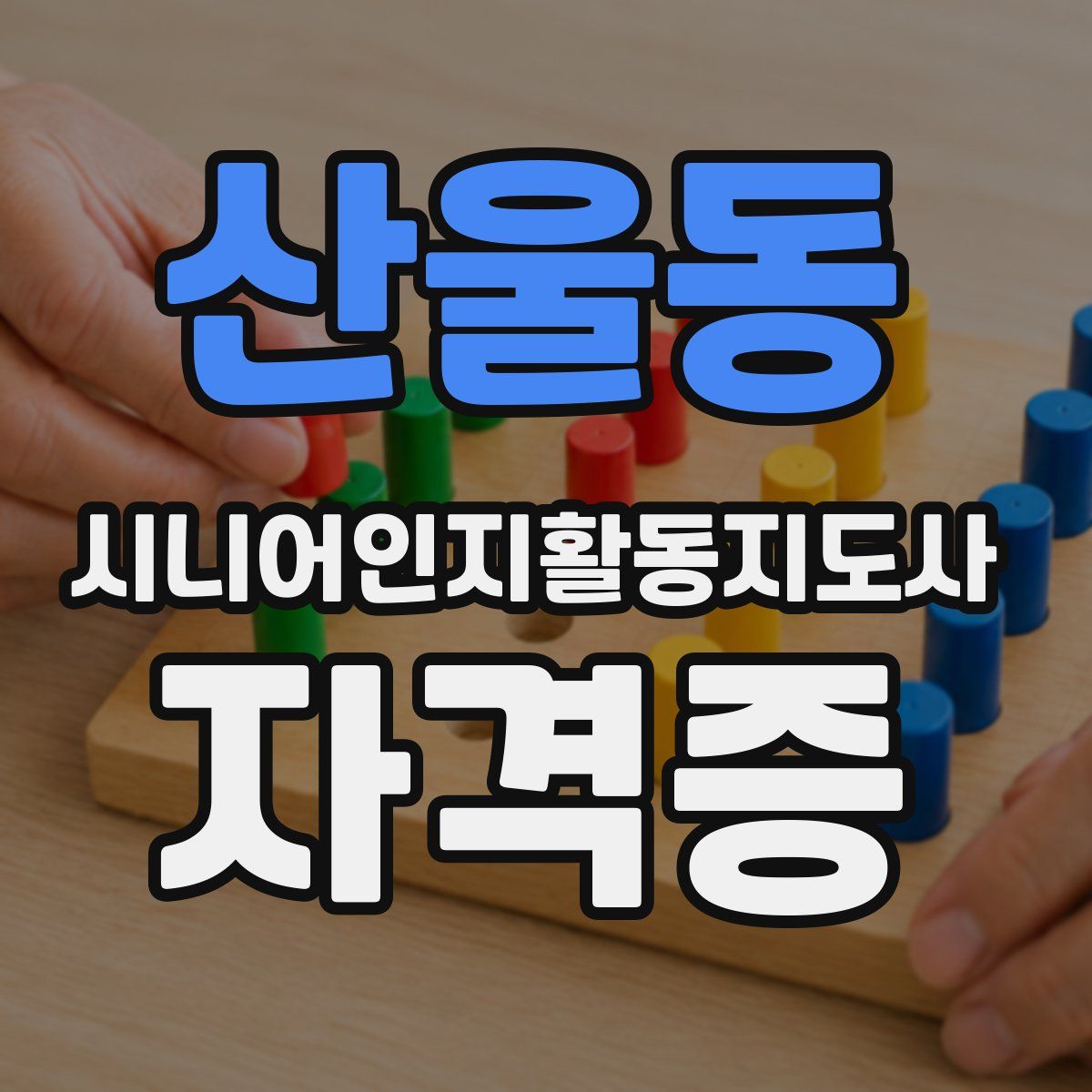 산울동 시니어인지활동지도사 자격증