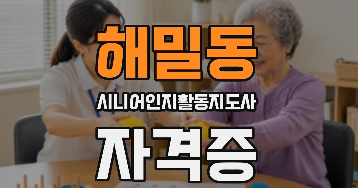 해밀동 시니어인지활동지도사 자격증