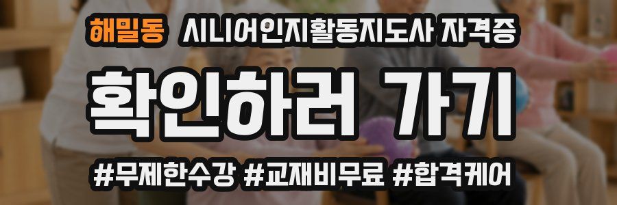 해밀동 시니어인지활동지도사 자격증