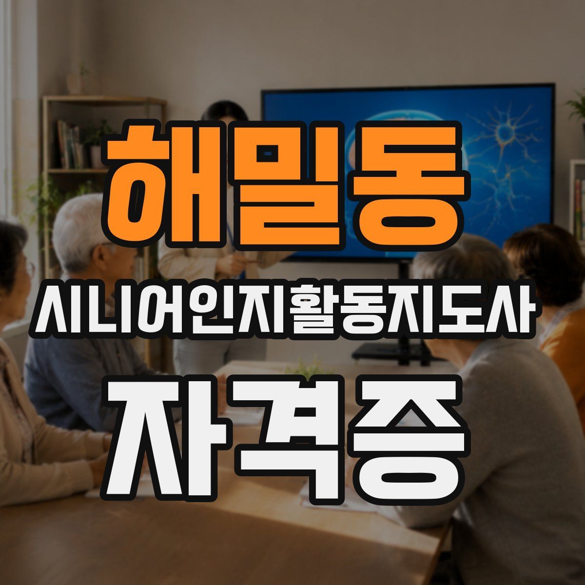 해밀동 시니어인지활동지도사 자격증