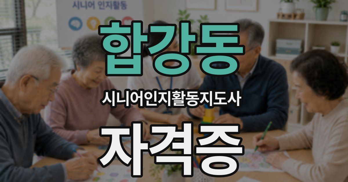 합강동 시니어인지활동지도사 자격증