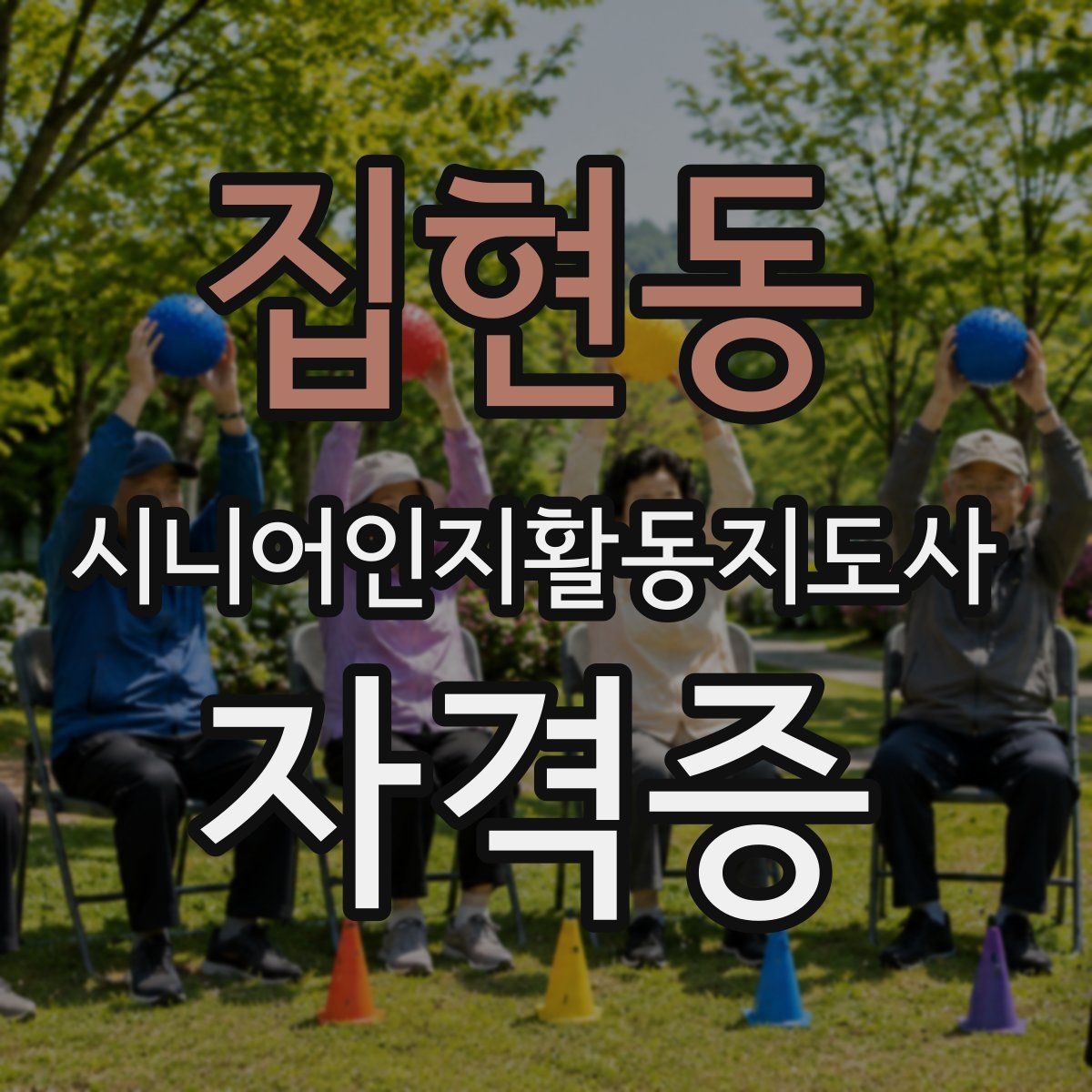 집현동 시니어인지활동지도사 자격증