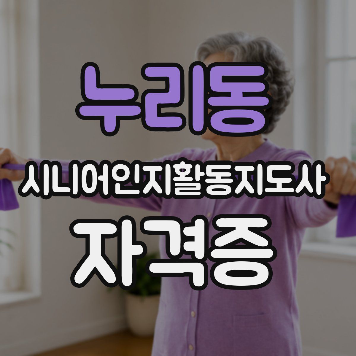 누리동 시니어인지활동지도사 자격증