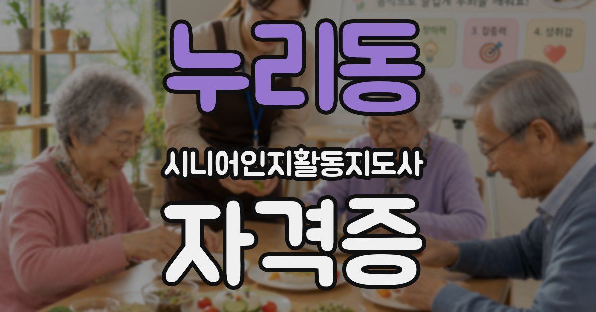 누리동 시니어인지활동지도사 자격증