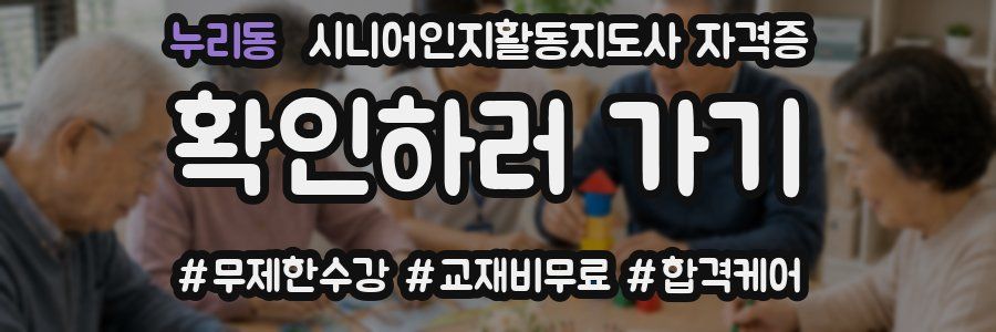 누리동 시니어인지활동지도사 자격증