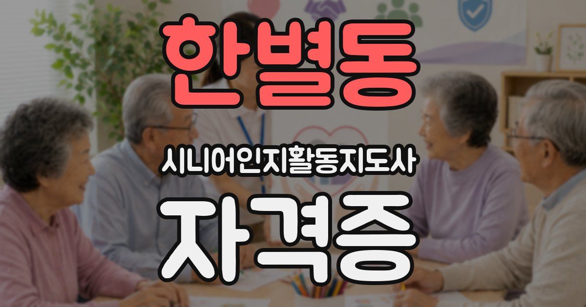 한별동 시니어인지활동지도사 자격증