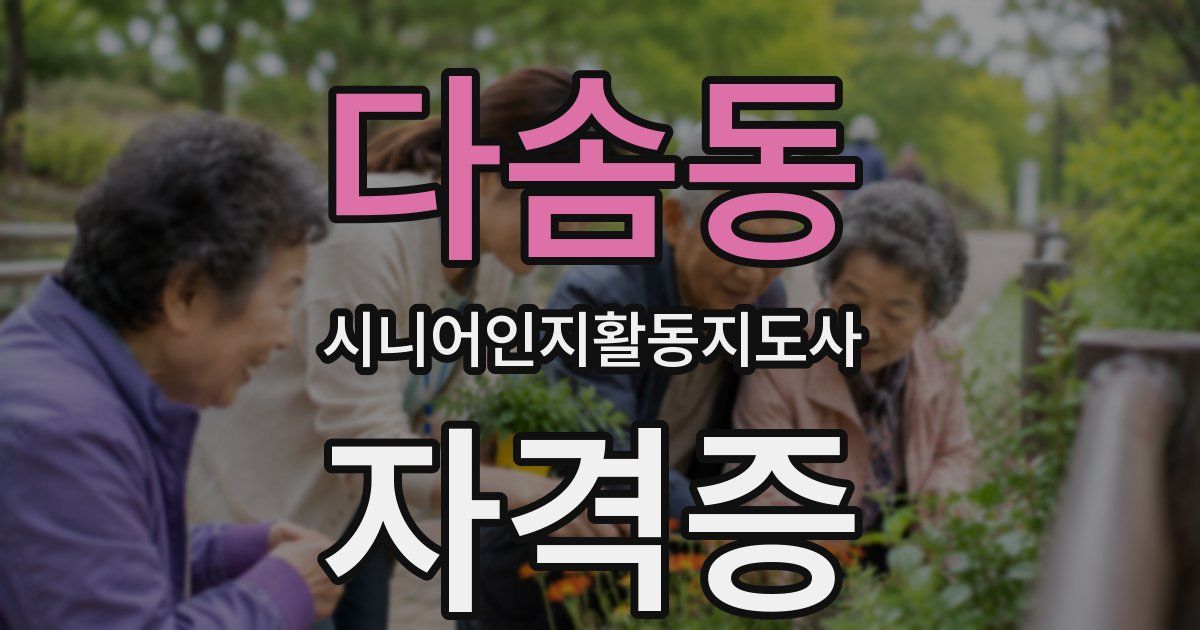다솜동 시니어인지활동지도사 자격증
