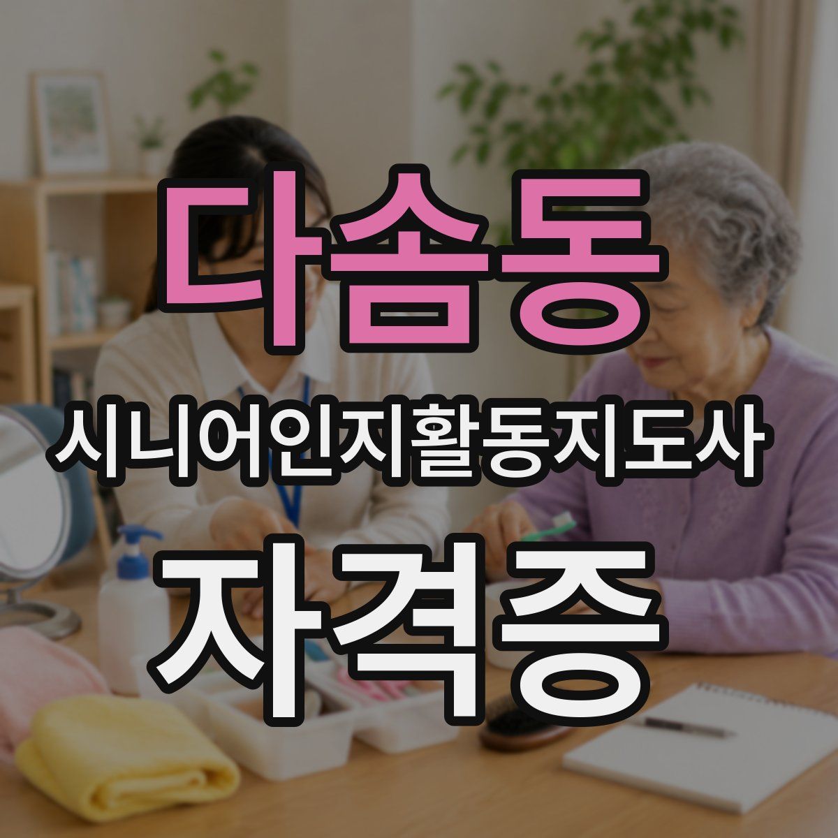 다솜동 시니어인지활동지도사 자격증
