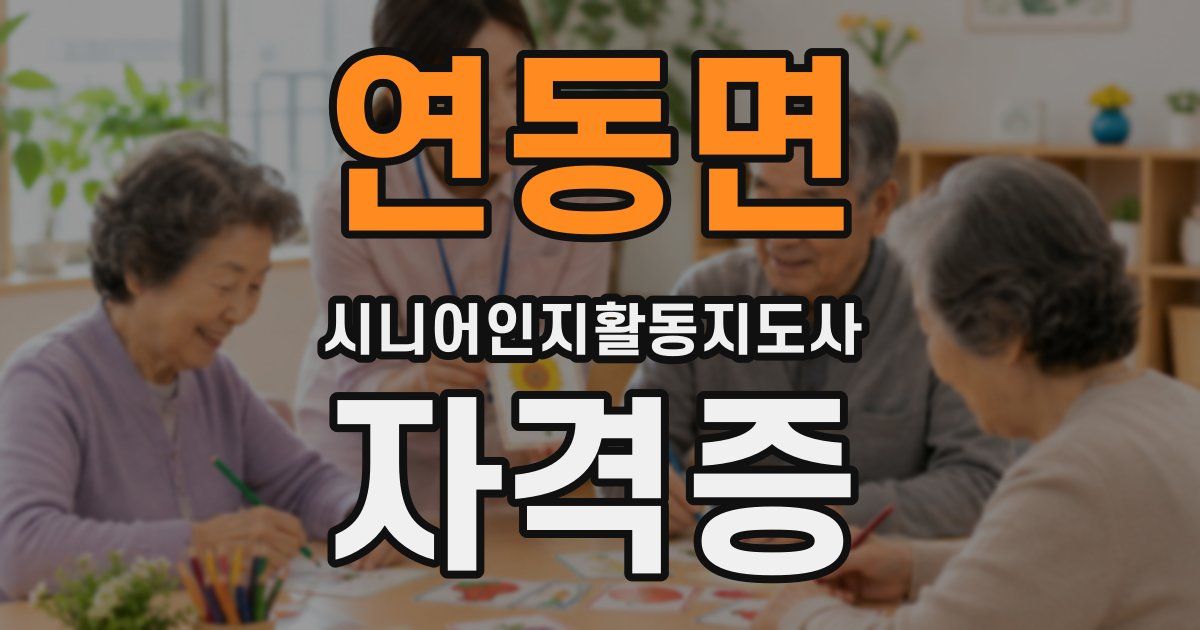 연동면 시니어인지활동지도사 자격증