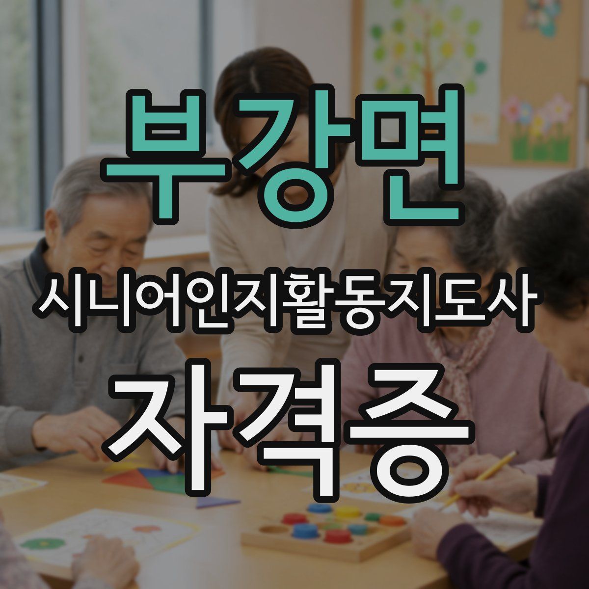 부강면 시니어인지활동지도사 자격증