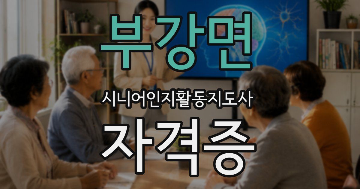 부강면 시니어인지활동지도사 자격증