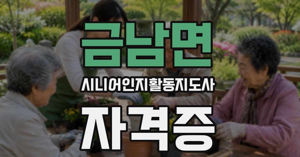 금남면 시니어인지활동지도사 자격증