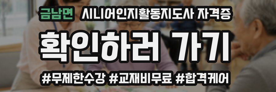 금남면 시니어인지활동지도사 자격증