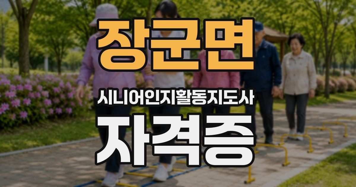 장군면 시니어인지활동지도사 자격증
