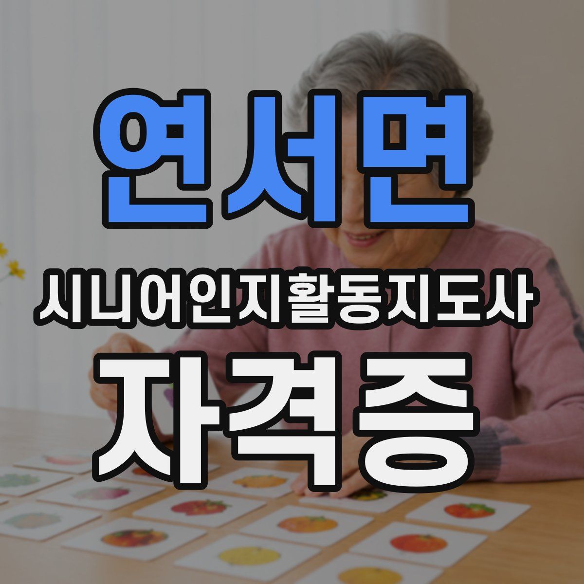 연서면 시니어인지활동지도사 자격증