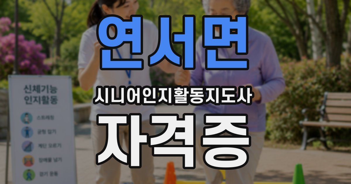연서면 시니어인지활동지도사 자격증