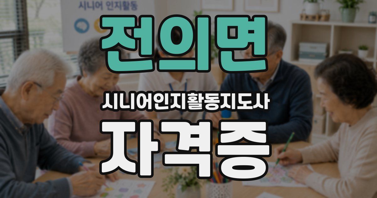 전의면 시니어인지활동지도사 자격증