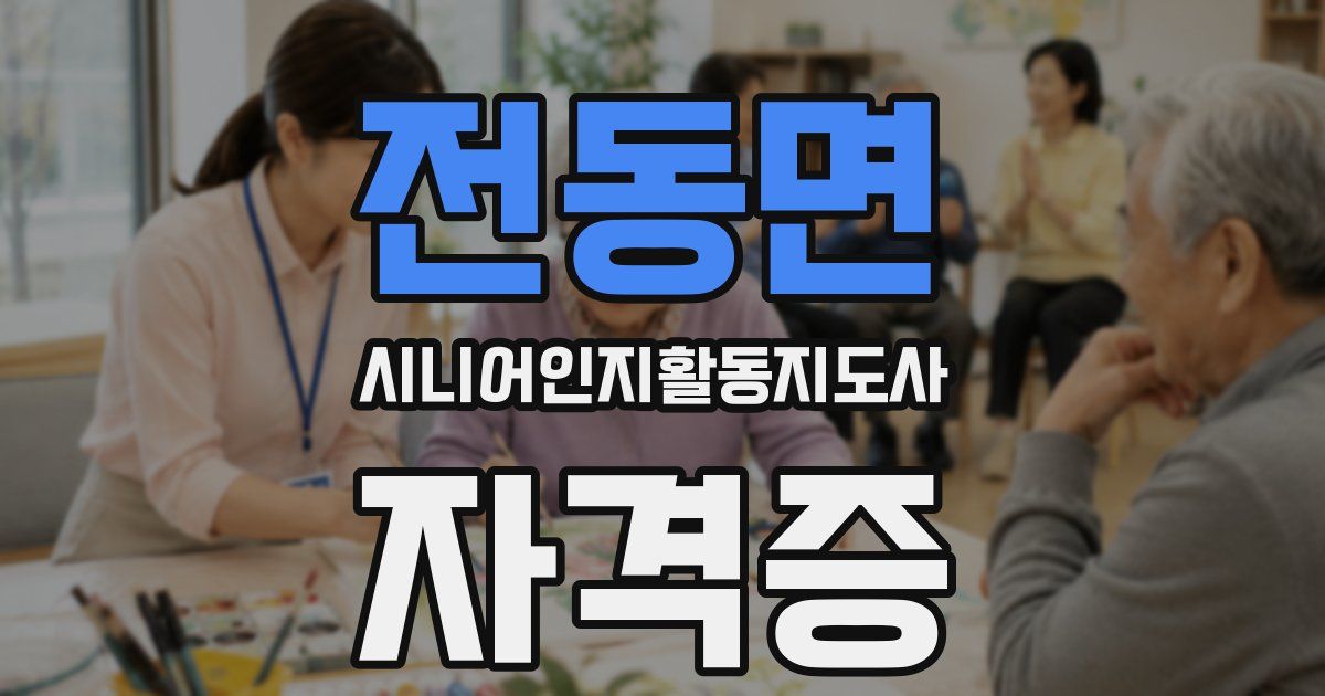 전동면 시니어인지활동지도사 자격증
