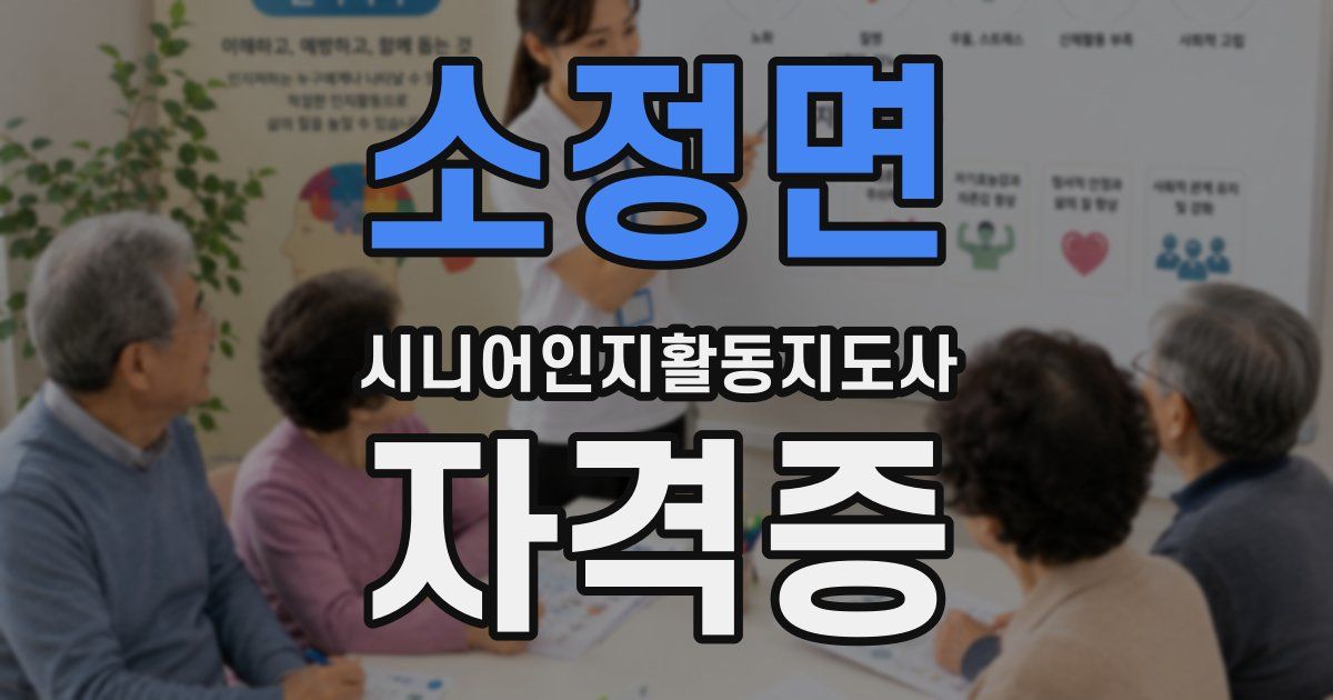 소정면 시니어인지활동지도사 자격증
