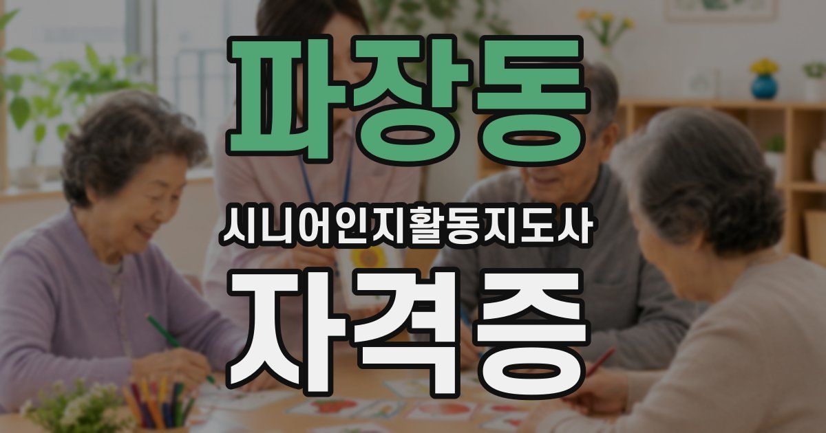 파장동 시니어인지활동지도사 자격증