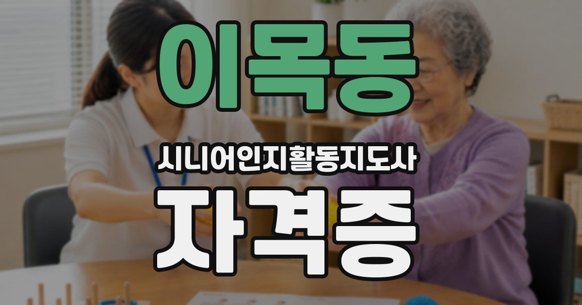 이목동 시니어인지활동지도사 자격증