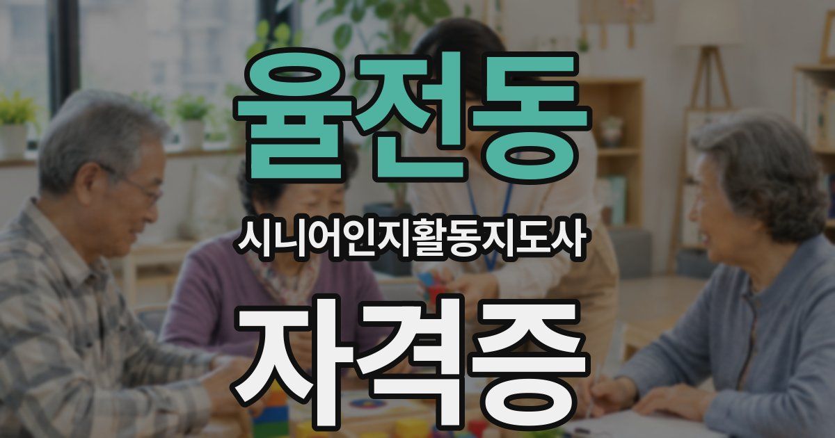 율전동 시니어인지활동지도사 자격증