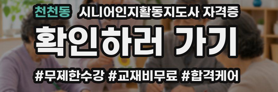 천천동 시니어인지활동지도사 자격증