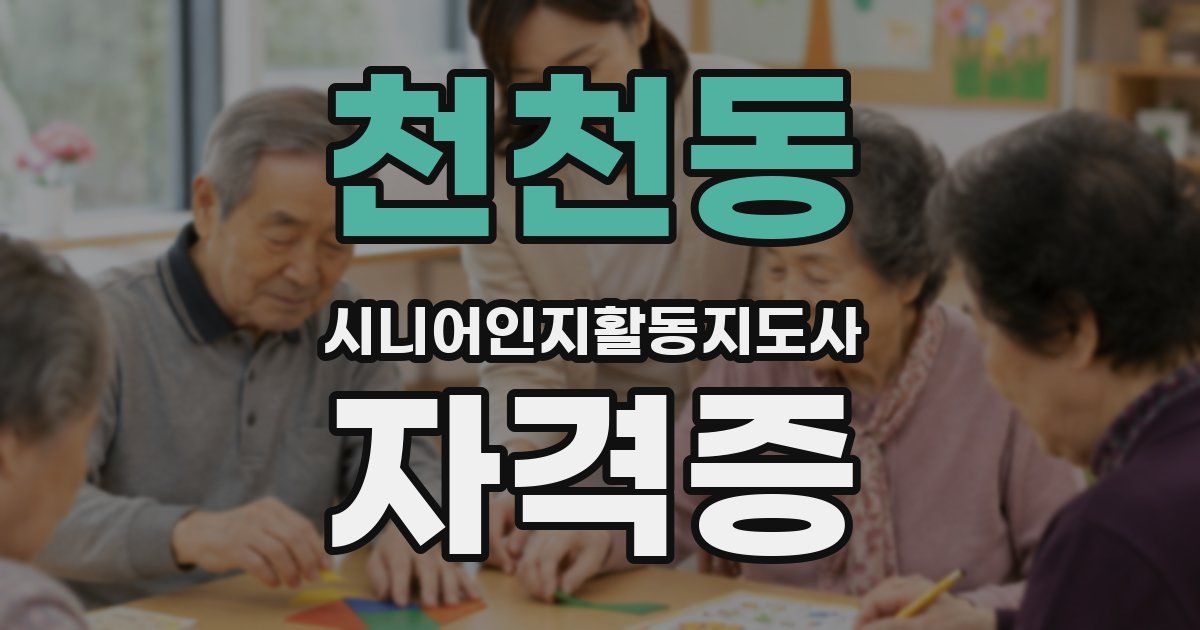 천천동 시니어인지활동지도사 자격증