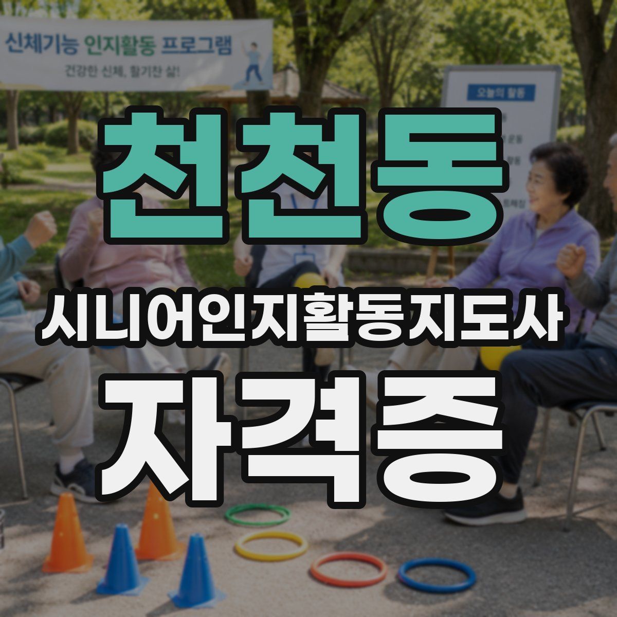 천천동 시니어인지활동지도사 자격증