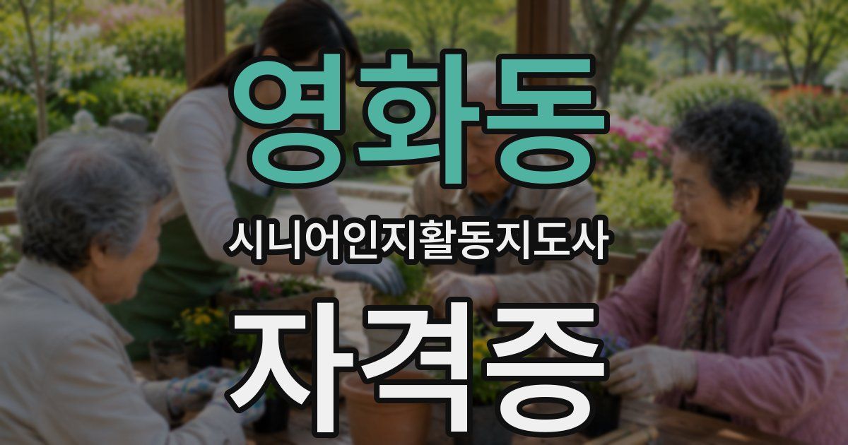 영화동 시니어인지활동지도사 자격증